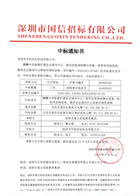 （壓縮）V20210824深圳市南山實(shí)驗(yàn)教育集團(tuán)麒麟中學(xué)新建擴(kuò)建會議接待中心、架空層籃球場舞臺設(shè)備、體育館音響系統(tǒng)中標(biāo)通知書.jpg