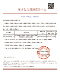 深圳市鹽田區(qū)山海學校電教音視頻設備購置及相關服務采購項目中標通知書