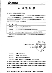 中標(biāo)通知書(shū)-深圳市南山實(shí)驗(yàn)教育集團(tuán)明遠(yuǎn)學(xué)校報(bào)告廳燈光音響設(shè)備采購(gòu)項(xiàng)目.jpg